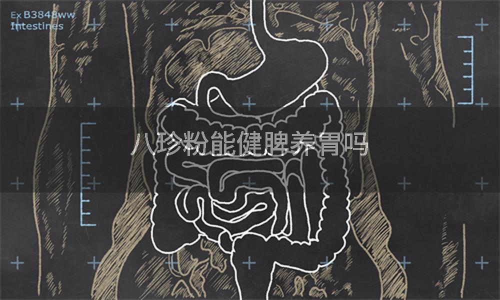 八珍粉能健脾养胃吗