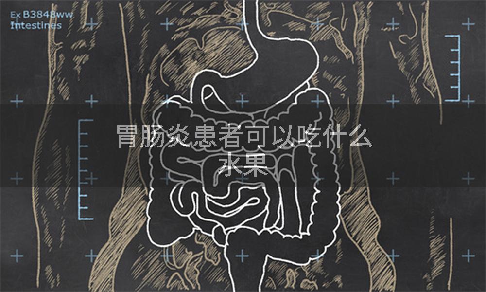 胃肠炎患者可以吃什么水果