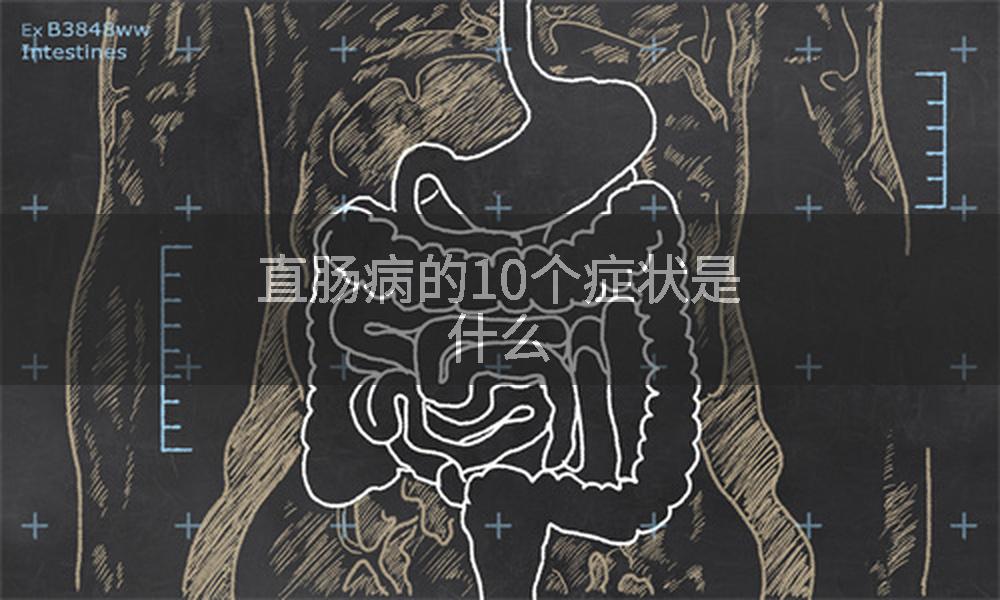直肠病的10个症状是什么