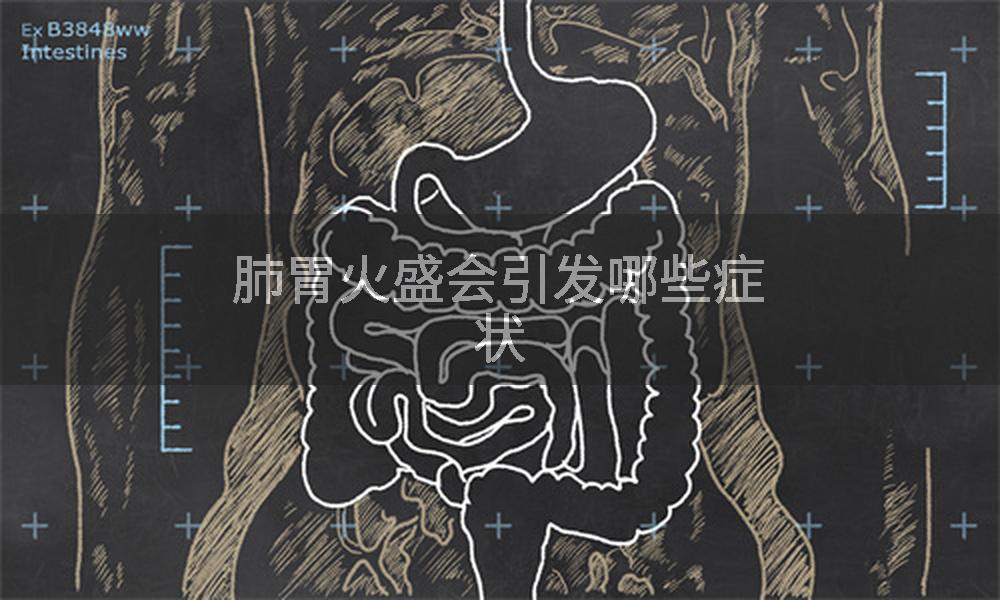 肺胃火盛会引发哪些症状