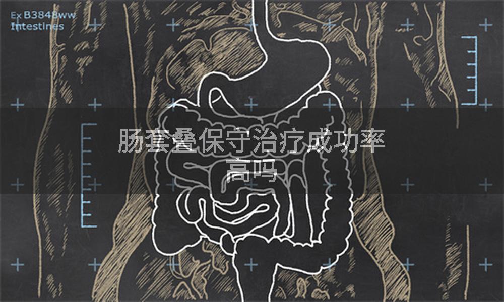 肠套叠保守治疗成功率高吗