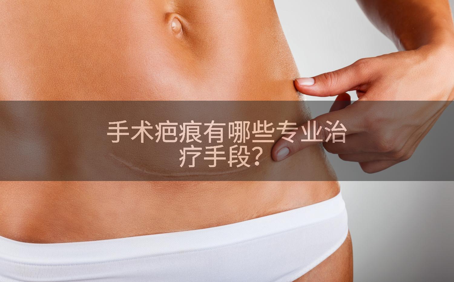 手术疤痕有哪些专业治疗手段？