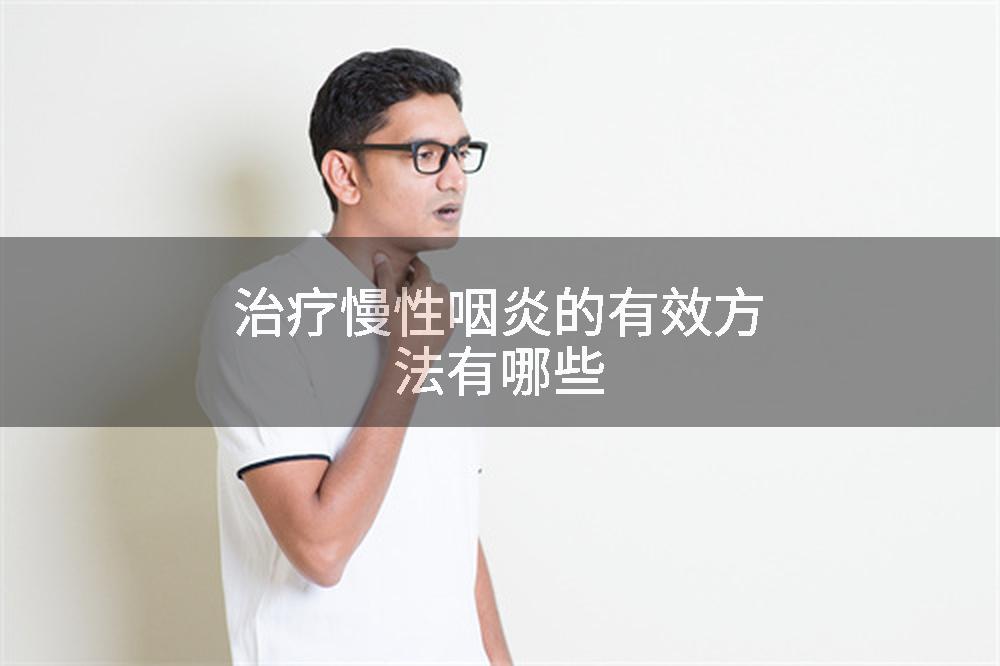 治疗慢性咽炎的有效方法有哪些