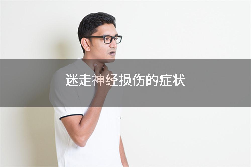 迷走神经损伤的症状