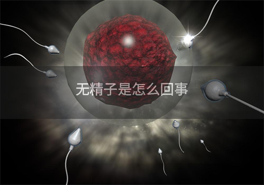 无精子是怎么回事