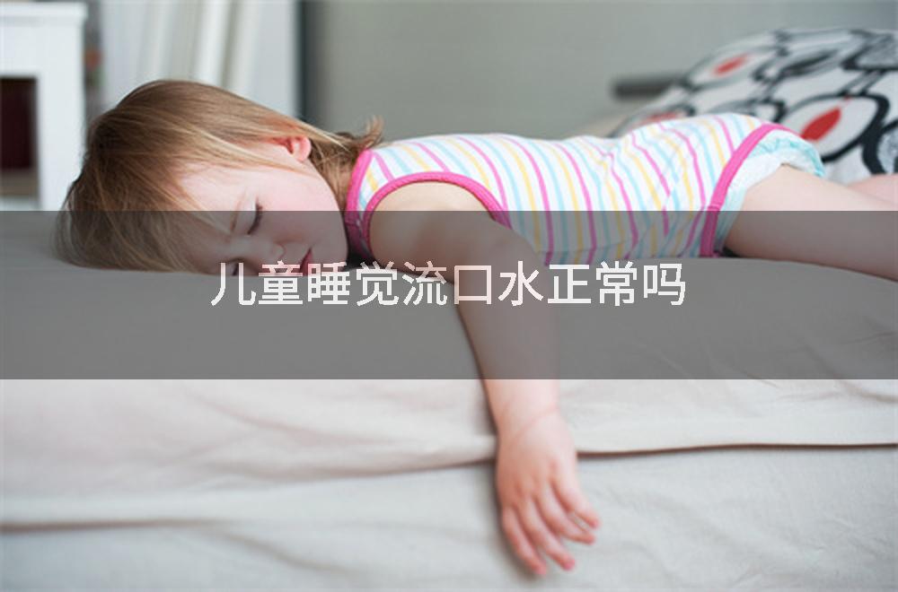 儿童睡觉流口水正常吗