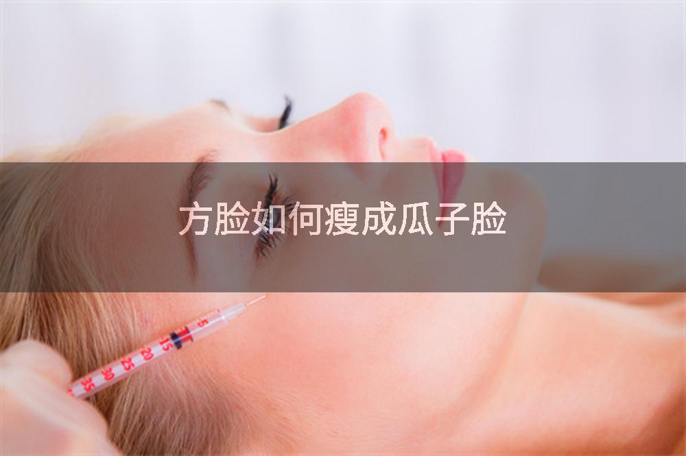 方脸如何瘦成瓜子脸