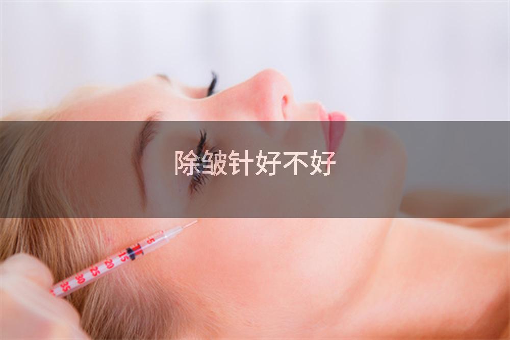 除皱针好不好