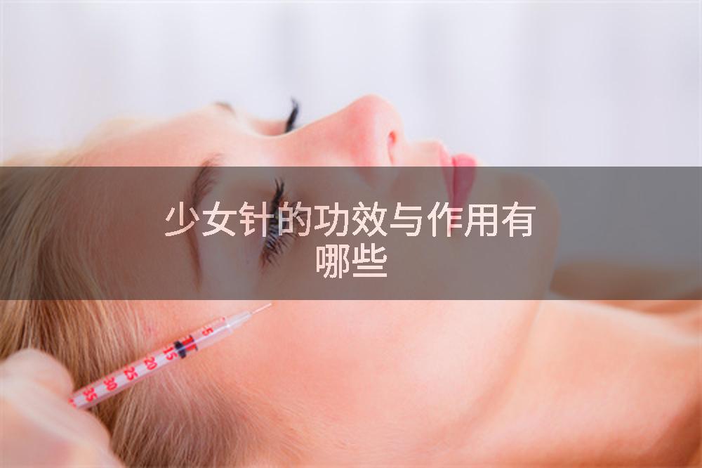 少女针的功效与作用有哪些