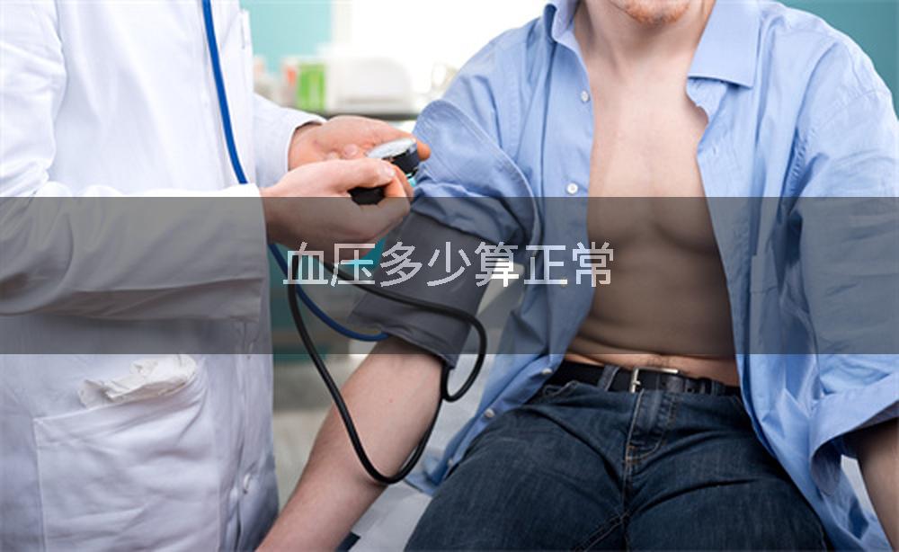 血压多少算正常
