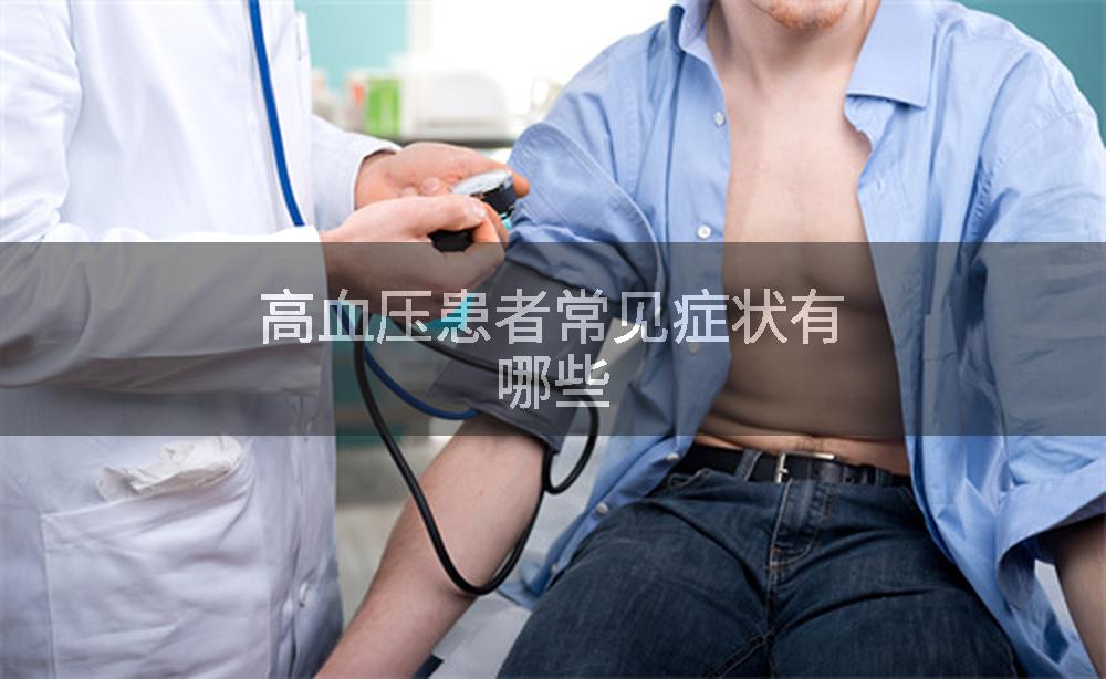 高血压患者常见症状有哪些