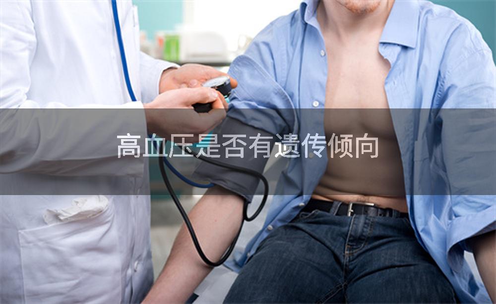 高血压是否有遗传倾向