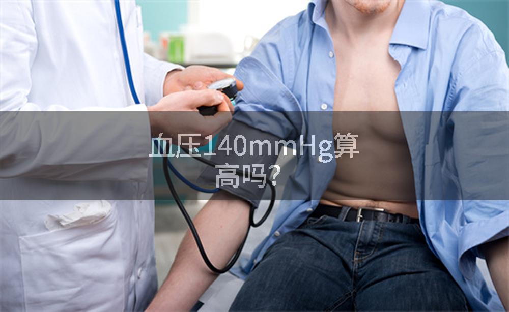 血压140mmHg算高吗？