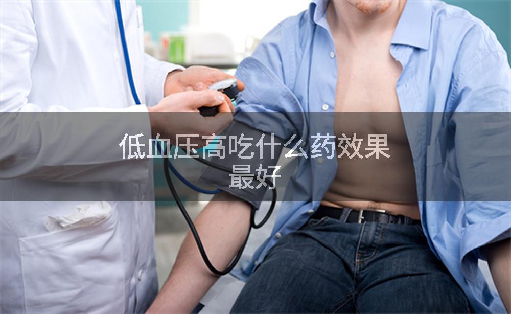 低血压高吃什么药效果最好