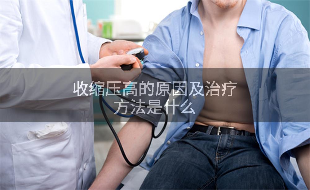 收缩压高的原因及治疗方法是什么