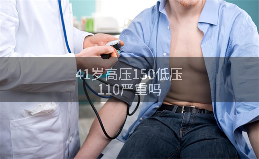 41岁高压150低压110严重吗