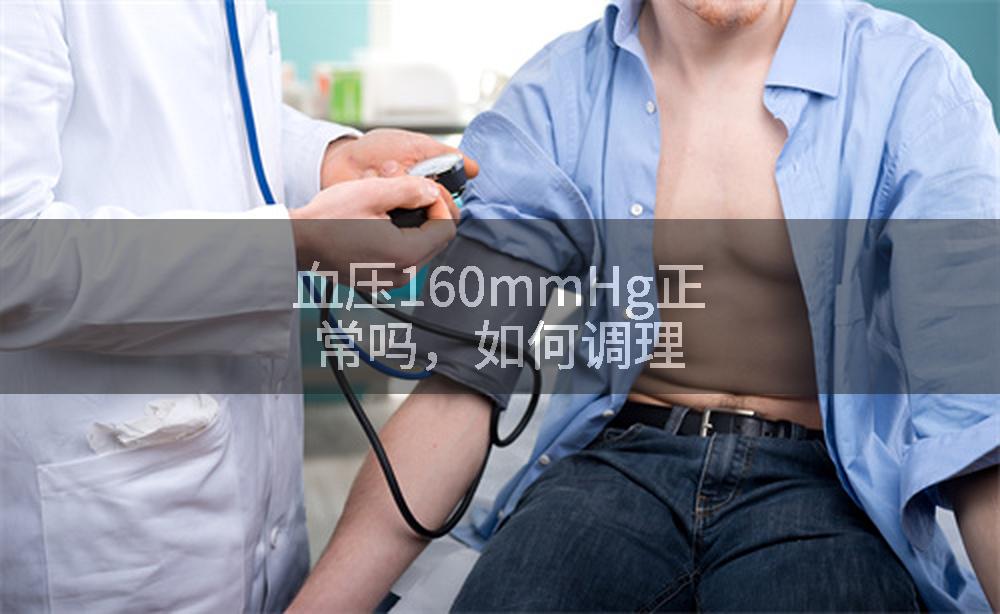 血压160mmHg正常吗，如何调理