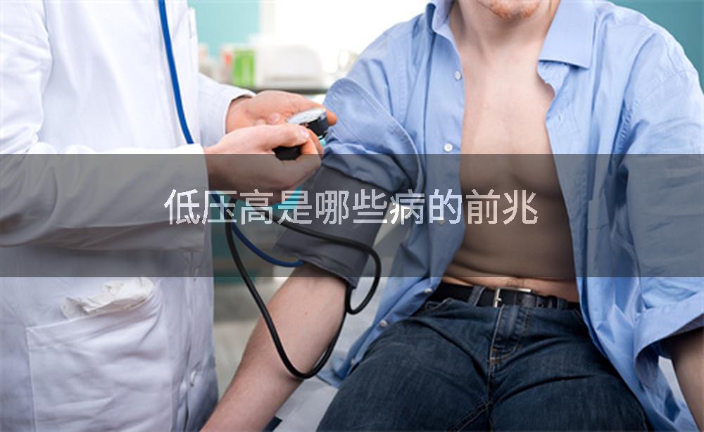 低压高是哪些病的前兆