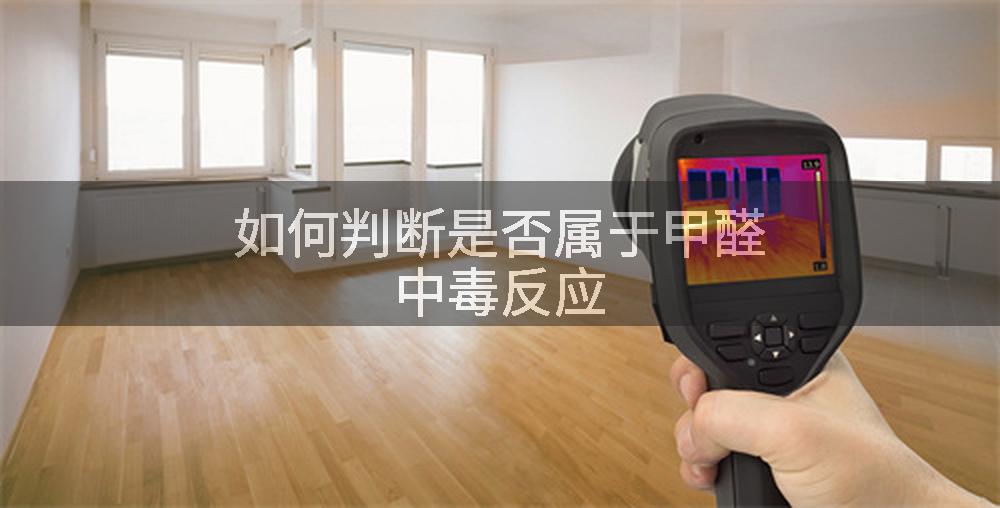 如何判断是否属于甲醛中毒反应