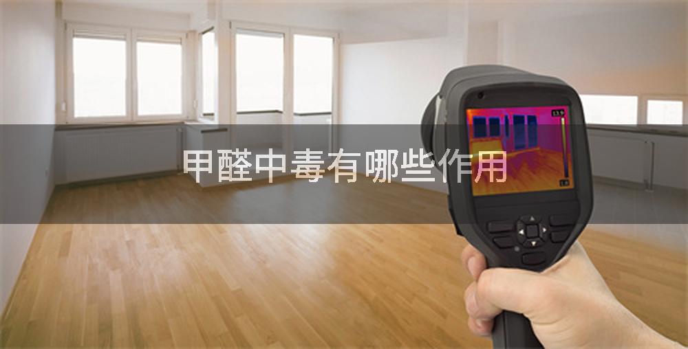 甲醛中毒有哪些作用