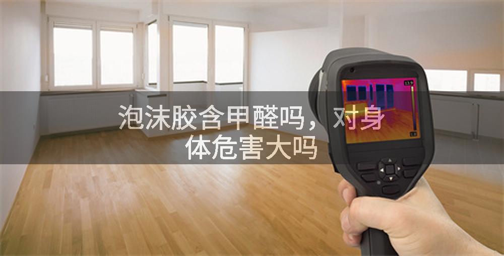 泡沫胶含甲醛吗，对身体危害大吗