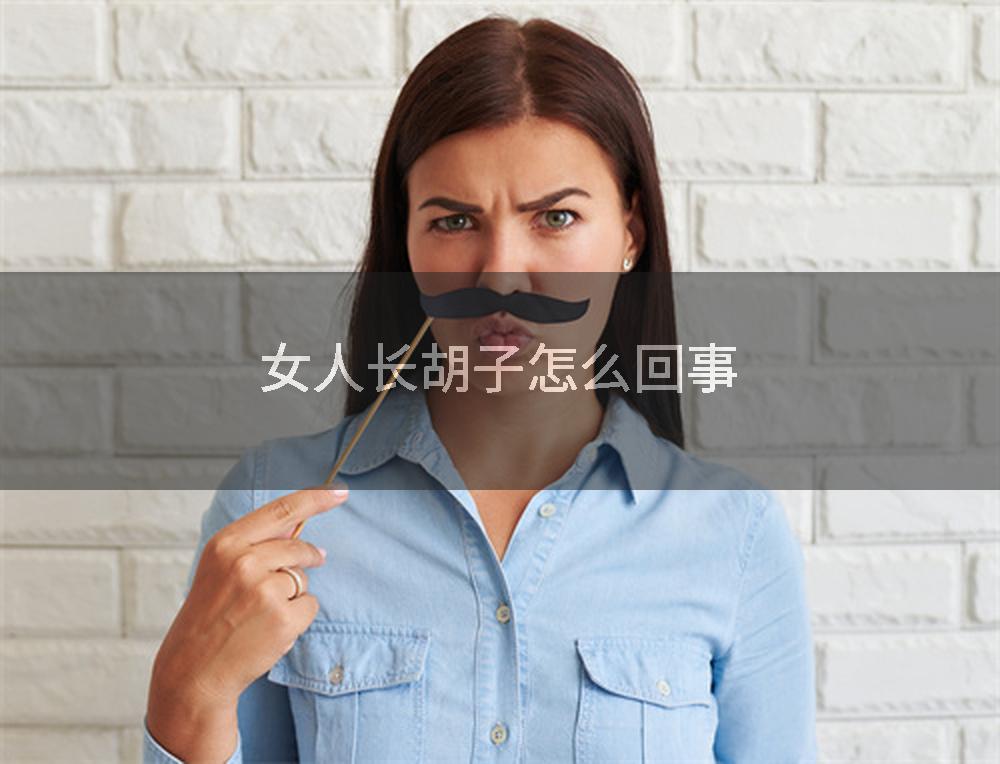 女人长胡子怎么回事