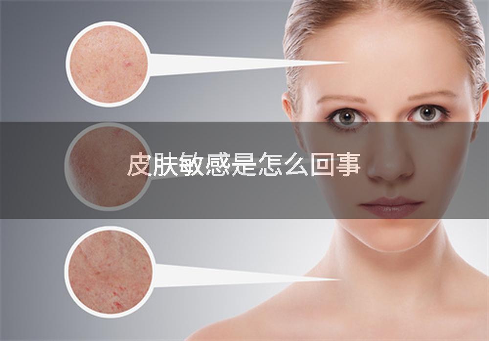 皮肤敏感是怎么回事