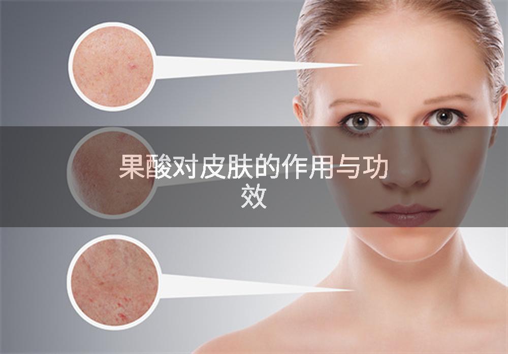果酸对皮肤的作用与功效
