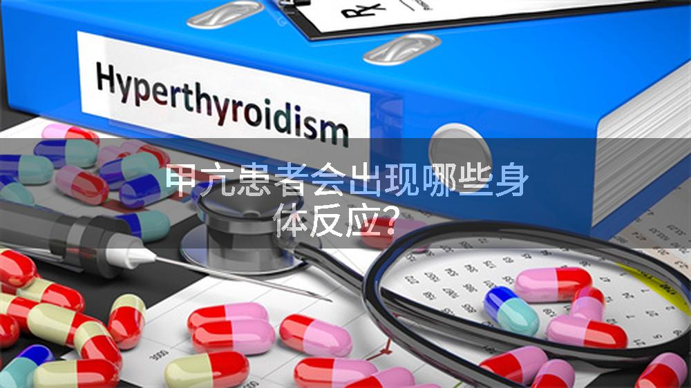 甲亢患者会出现哪些身体反应？