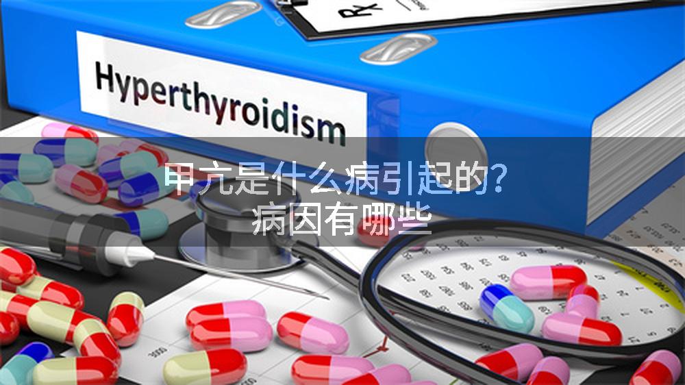 甲亢是什么病引起的？病因有哪些