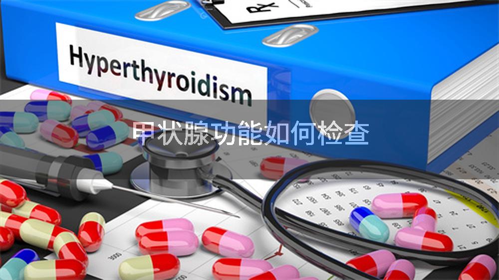 甲状腺功能如何检查