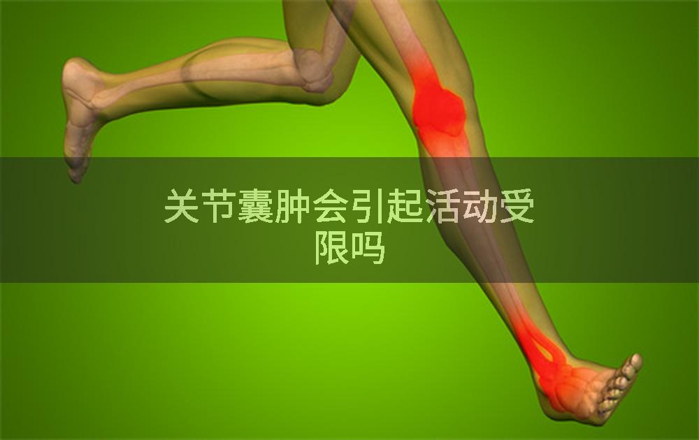 关节囊肿会引起活动受限吗