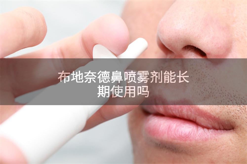 布地奈德鼻喷雾剂能长期使用吗