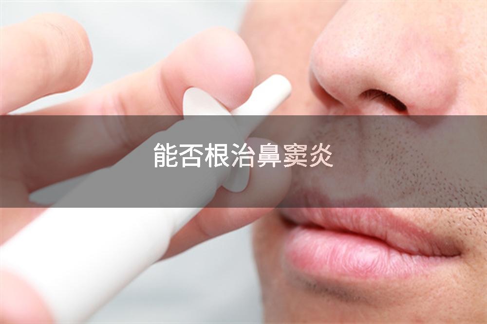 能否根治鼻窦炎
