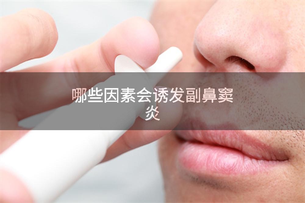 哪些因素会诱发副鼻窦炎