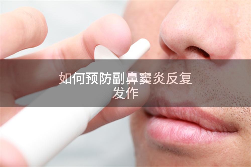 如何预防副鼻窦炎反复发作