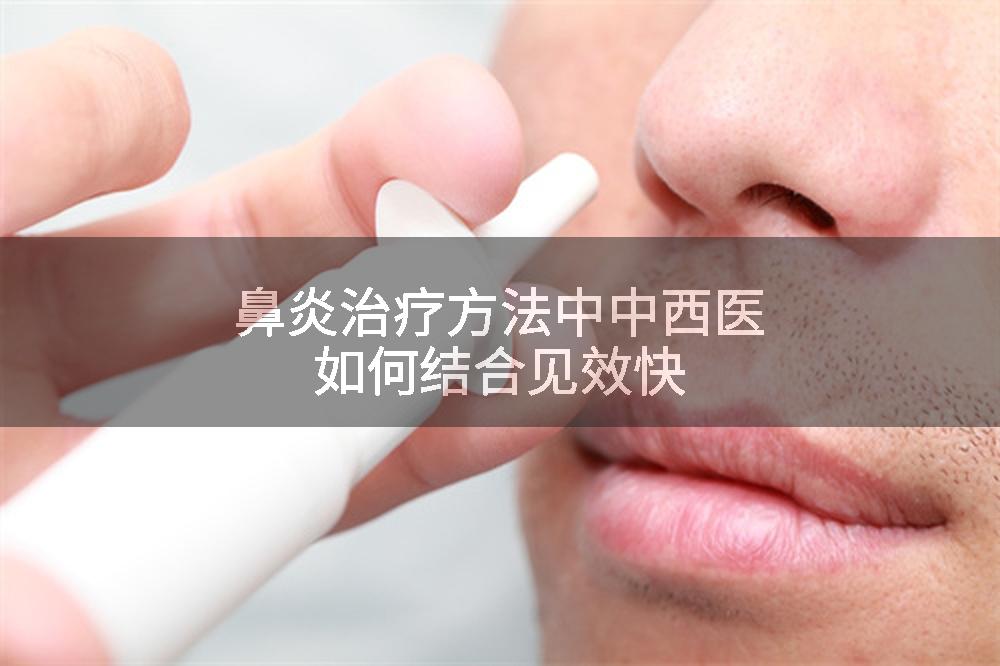 鼻炎治疗方法中中西医如何结合见效快