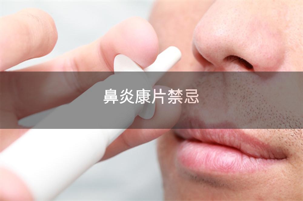 鼻炎康片禁忌