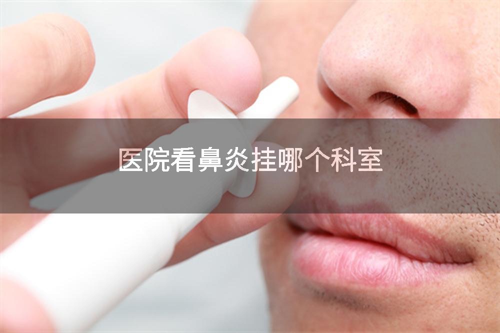 医院看鼻炎挂哪个科室