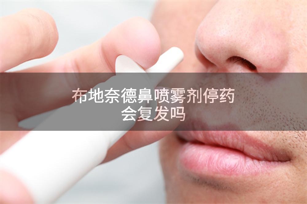布地奈德鼻喷雾剂停药会复发吗