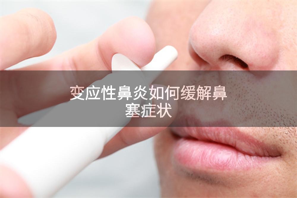 变应性鼻炎如何缓解鼻塞症状