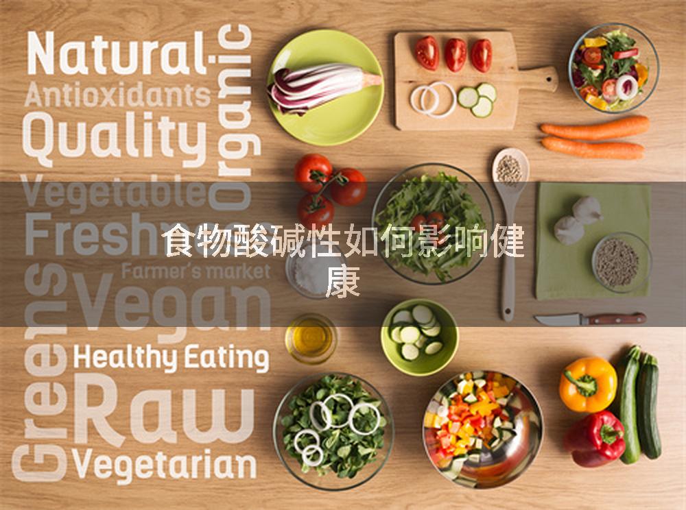 食物酸碱性如何影响健康