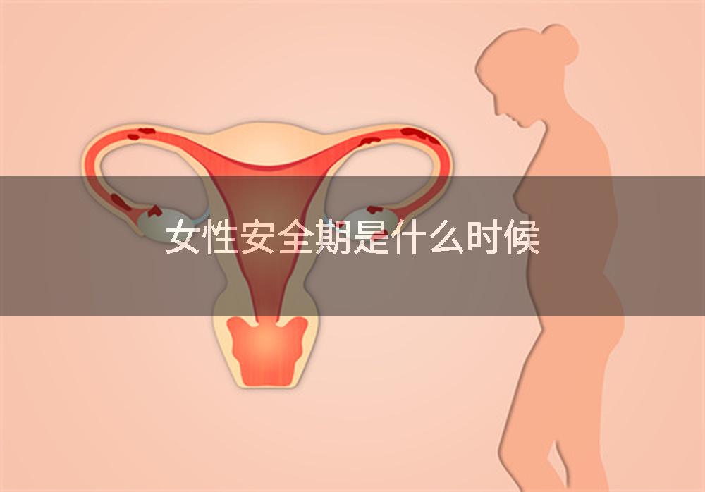 女性安全期是什么时候