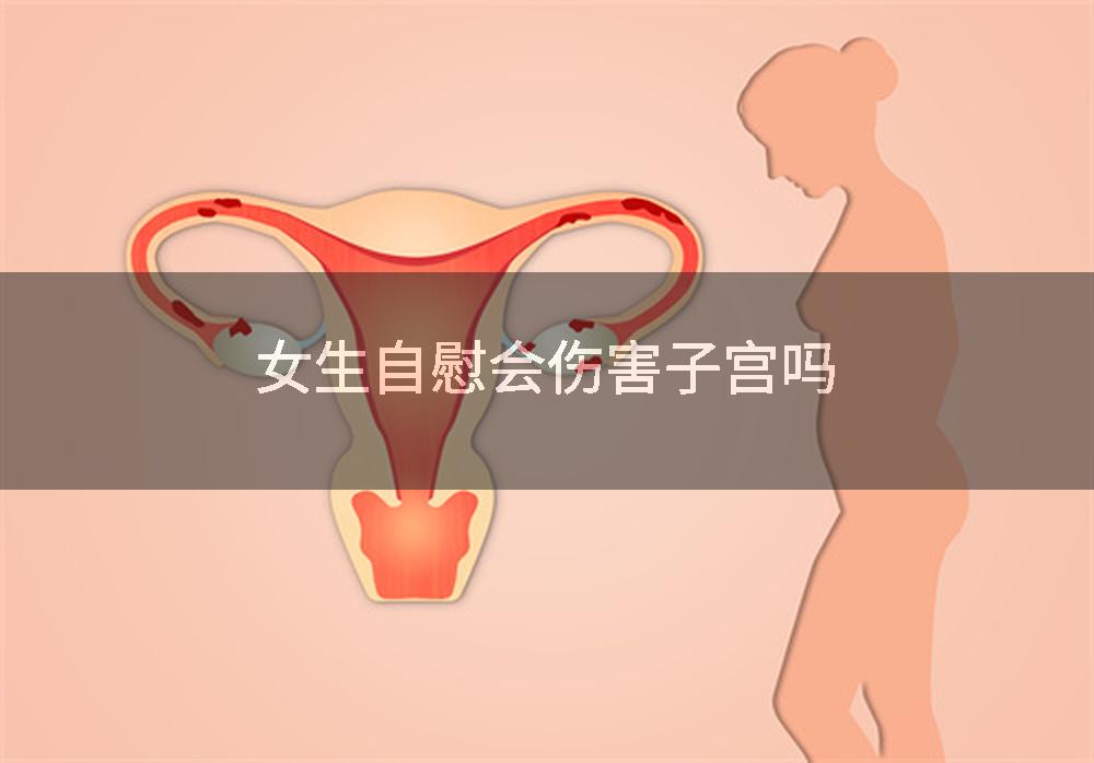 女生自慰会伤害子宫吗