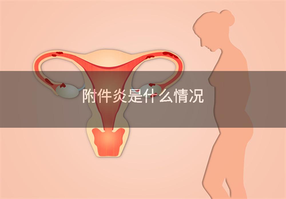 附件炎是什么情况