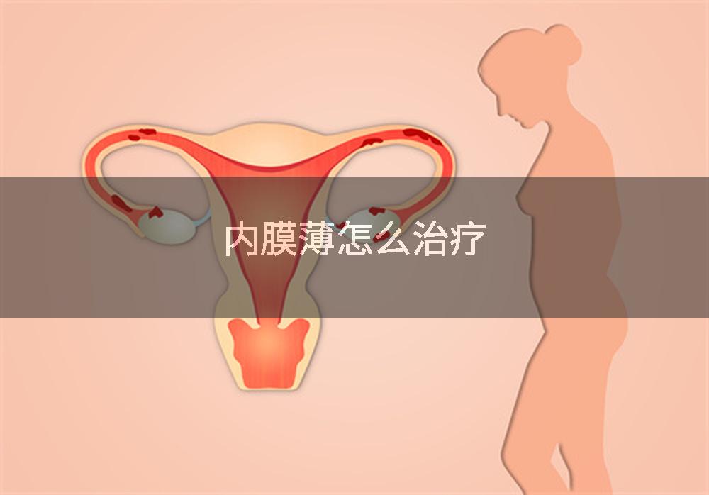 内膜薄怎么治疗