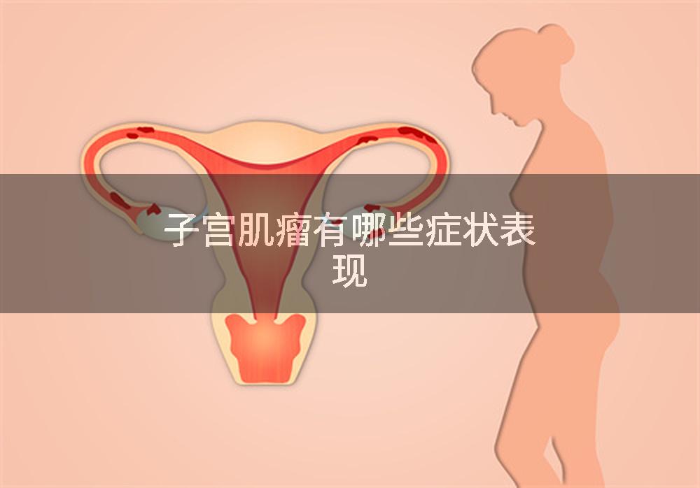 子宫肌瘤有哪些症状表现