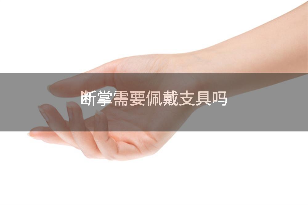 断掌需要佩戴支具吗