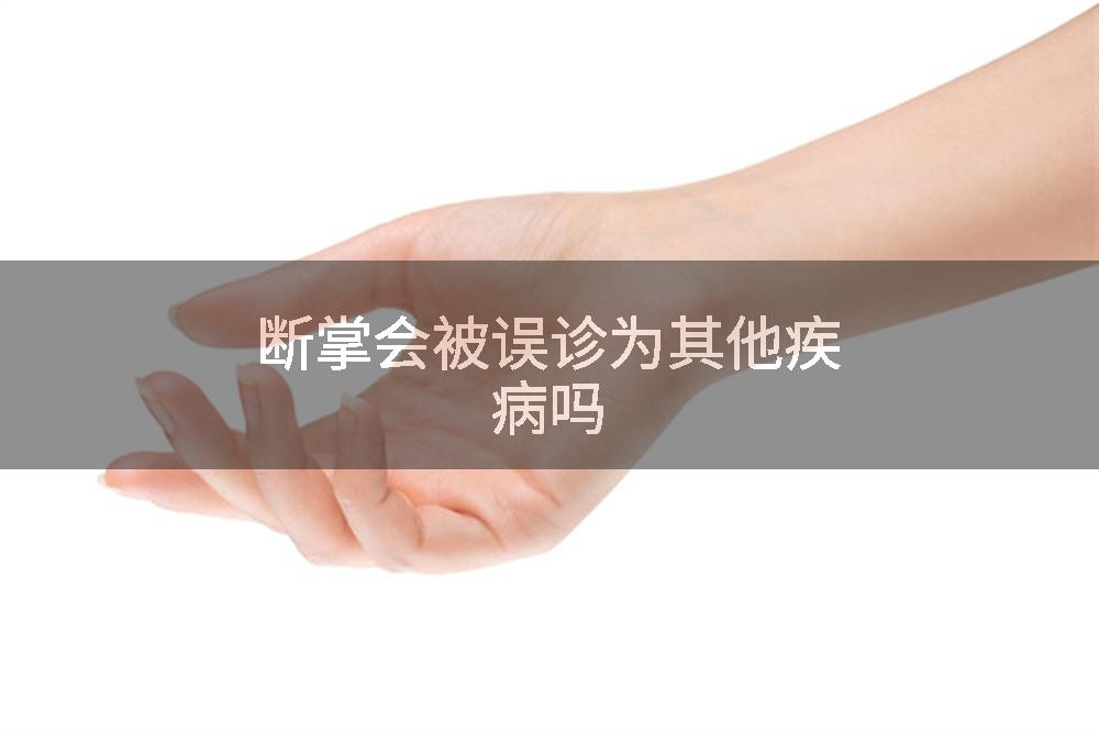 断掌会被误诊为其他疾病吗