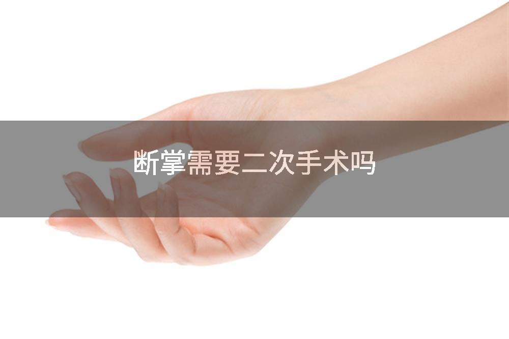 断掌需要二次手术吗